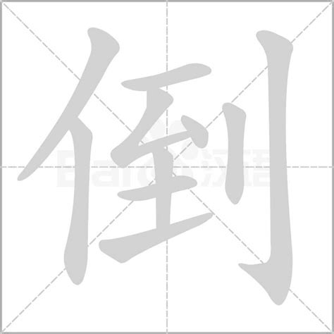 倒 意思|汉字“倒”的读音、意思、用法、释义、造句